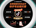 全网独家资本运作，全程托管快手号，每天5分钟最高躺賺1W+【揭秘】