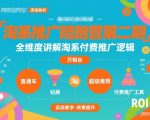 淘系推广陪跑营第二期，全维度讲解淘系付费推广逻辑