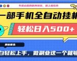 年底必做翻身项目，只需一部手机，每天操作十几分钟，轻松日入500+【揭秘】