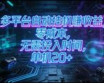 多平台自动挂G賺收益，零成本，无需投入时间，单机20+，矩阵操作月入过1W+【揭秘】