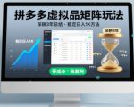 深耕3年之久总结，拼多多虚拟品矩阵玩法，稳定日入1K方法【揭秘】
