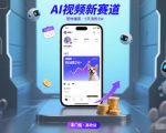 AI视频新赛道，宠物播客仅注册5天涨粉2W，收益非常可观
