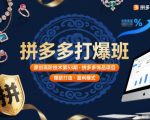 拼多多打爆班原创高阶技术第53期，拼多多饰品项目