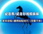 纪念币+纪念钞多年经验拆解+通用抢购粘贴技巧【完整干货】