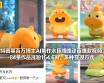 抖音某百万博主AI制作水豚噜噜动画爆款视频，84条作品涨粉164.6W，多种变现方式