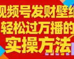 视频号发财壁纸，轻松过万播的实操方法，新手闭眼入局也能分一杯羹