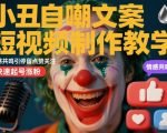 小丑自嘲文案短视频制作教学，情感共鸣引停留点赞关注，快速起号涨粉