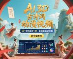 AI制作3D古诗词动漫视频，60多个视频涨粉12W，多个变现渠道拆解【附详细教程】