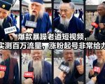 爆款暴躁老道短视频，实测百万流量，涨粉起号非常给力