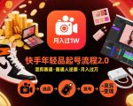 快手短视频带货年轻品起号流程2.0，快手年轻品混剪赛道，普通人也能月入过1W