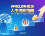 开悟2.0升级版人生进阶指南，洞察人性-思维升级-财富密码-自我圆满
