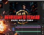 短剧拉新之原创燃剪精简剪辑实操课，解锁短剧变现秘籍