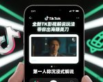 TikTok第一人称影视解说教学，全新TK影视解说玩法，带你出海賺美刀