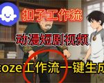 Coze扣子智能体工作流一键生成动漫短剧视频，保姆级搭建教学