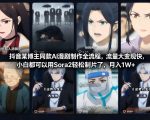抖音某博主同款AI漫剧制作全流程，流量大变现快，小白都可以用Sora2轻松制片了，月入1W+