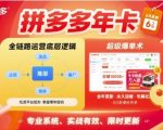 拼多多年卡，拼多多全链路运营底层逻辑，超级爆单术【更新12月】