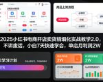 2025小红书电商开店卖货精细化实战教学2.0，不讲废话，小白7天快速学会，单店月利润2W