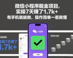 微信小程序掘金项目，实操7天賺了1.7k+，有手机就能做，操作简单一看就懂【揭秘】