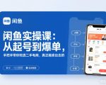 闲鱼实操课：从起号到爆单，手把手带你吃透二手电商，真正能卖出去的实战指南