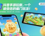 抖音手游拉新，一个被低估的偏门玩法！手机平板都能玩，每天只需十分钟，也可以收入1k+【揭秘】