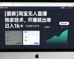 【最新】淘宝无人直播，独家技术，开播就出单，日入1k+，不违规不封号，长期稳定【揭秘】