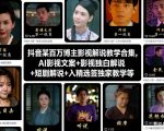 抖音某百万博主影视解说教学合集，AI影视文案+影视独白解说+短剧解说+入精选签独家教学等