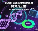 视频号生物科学科普赛道，纯AI玩法，操作方法简单，日入多张，项目稳定