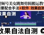 视频号美女跳舞剪辑搬运教学，需要配合手法+软件，效果自测