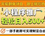 年底翻身项目，一部手机保底日入5张+，安心过个肥年，真正的风口项目【揭秘】