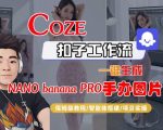 Coze扣子智能体工作流一键生成“nano_banana2-手办图片”，全流程保姆级教学