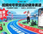 视频号带货运动健身赛道，纯直播推荐，流量巨大，单月带货10W+