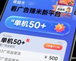 看广告賺米新平台，收益高，单机50+，推广收益更高，3天賺了1.4k【揭秘】