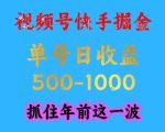 视频号快手掘金，操作简单，可做工作室放大，单号日收益1k+，抓住年前这一波【揭秘】
