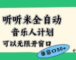 听听米全自动音乐人计划，一个白名单可以多开账号，矩阵操作，无需人工，到窗口50+【揭秘】