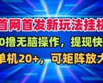 全网首发挂G，盒子自动賺米，单机20+，可矩阵放大，长期稳定运营【揭秘】