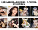抖音某大V最新抽象AI舞蹈反差教学，手机即可剪辑，多平台发布撸收益