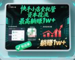 【快手小店全托管】资本投流，包出单，最高躺賺1w+【揭秘】