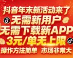 抖音年末新活动来了，无需新用户，无需下载新APP，3米每单无上限，操作方法简单，市场非常大