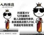 抖音某大V12月最新火柴人动画制作教学，条条视频点赞几十W，快速起号涨粉变现