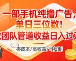 一部手机纯撸广告，单日三位数，做团队管道收益日入过1W