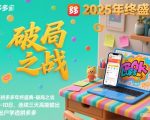 2025拼多多年终盛典-破局之战12月8-10日，连续三天高能输，足不出户学透拼多多