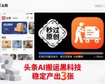 头条AI搬运黑科技，秒过原创，无需任何复杂指令，每天仅需半小时操作，稳定产出3张【揭秘】