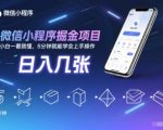 微信小程序掘金项目，日入几张，小白一看就懂，5分钟就能学会上手操作【揭秘】