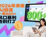 2026年来做AI微课，一单8张+，风口暴利，告别打工