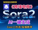 Sora2生成《跨境电商》英文短视频，实操搭建教学课，通俗易懂，包教包会