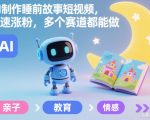AI制作睡前故事短视频，快速涨粉，多个赛道都能做