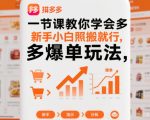 一节课教你学会拼多多爆单玩法，新手小白照搬就行