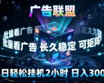 广告联盟全自动挂G掘金，稳定长期，单窗口最高收益30+，可矩阵【揭秘】