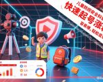 儿童防拐安全科普知识视频制作教学，快速起号涨粉，容易爆，轻松变现