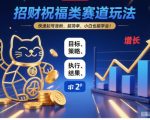 招财祝福类赛道玩法，快速起号涨粉，超简单，小白也能学会！